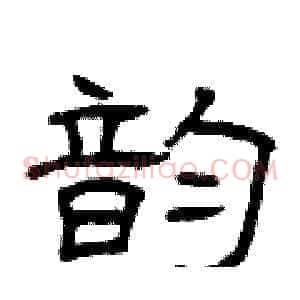 韵