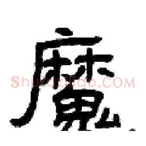 魔