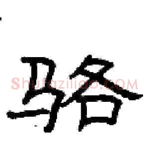 骆
