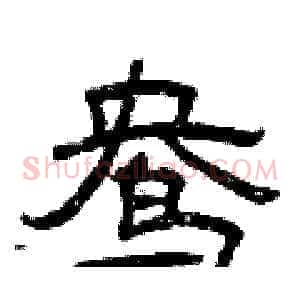 鸯