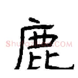 鹿