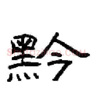 黔