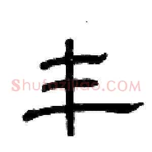 丰