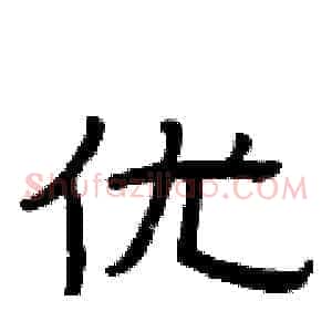 优