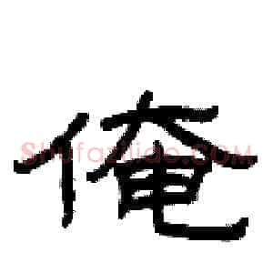 俺