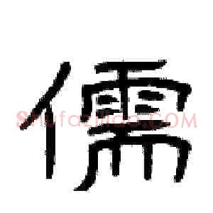 儒