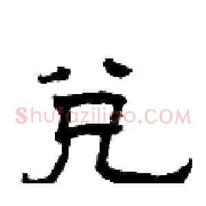 兑