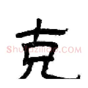 克