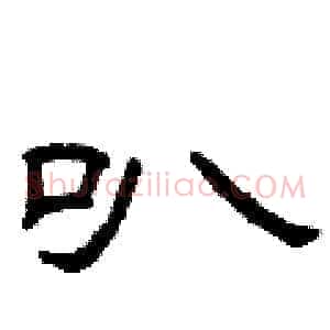 叭