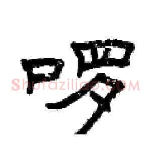 啰