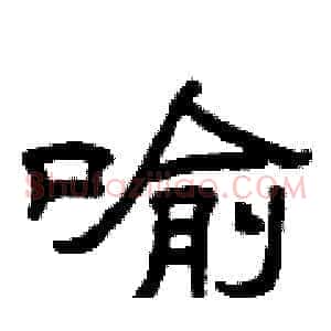 喻