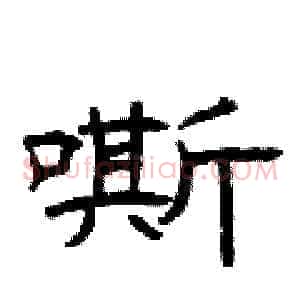 嘶
