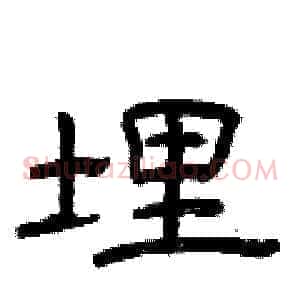 埋