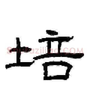 培