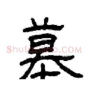 墓