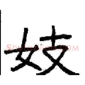 妓