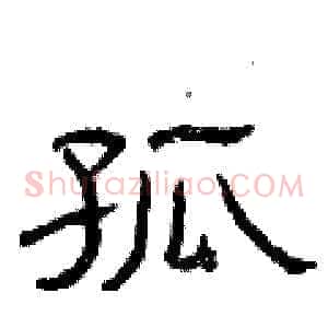 孤