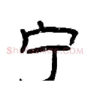 宁