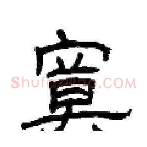 寞