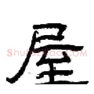 屋
