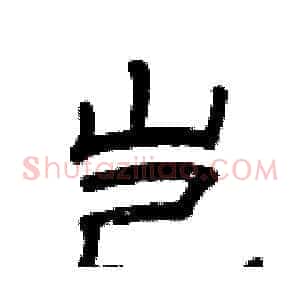 岂