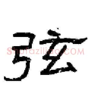 弦