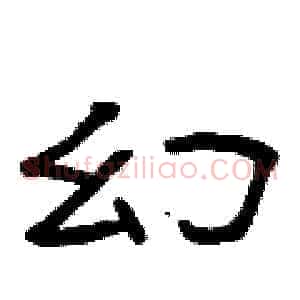 幻