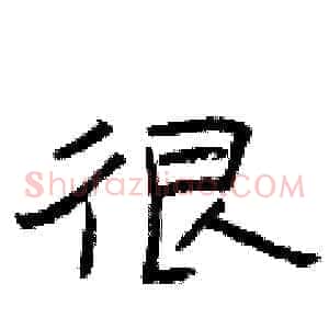 很