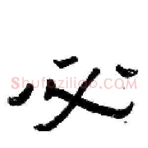 必