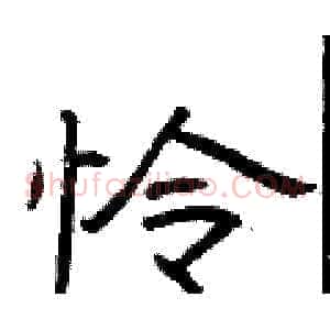 怜