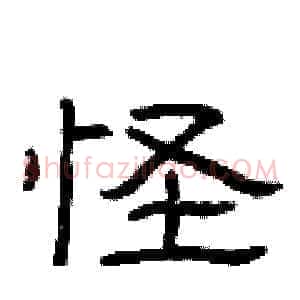 怪