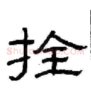 拴