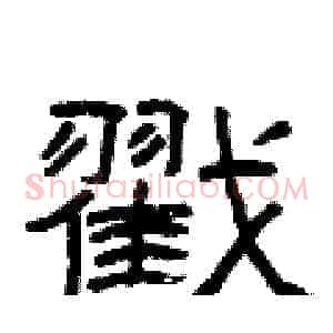 戳
