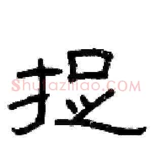 捉