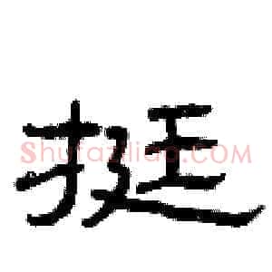 挺