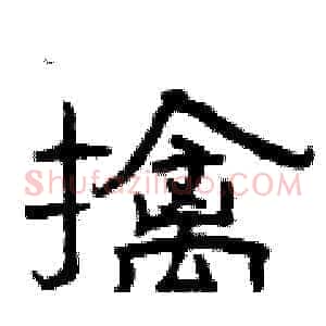 擒