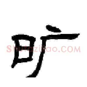 旷