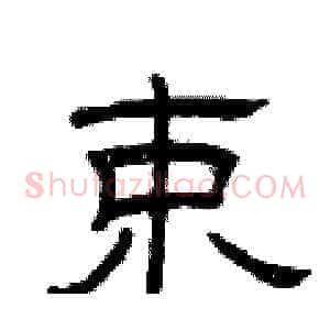 束