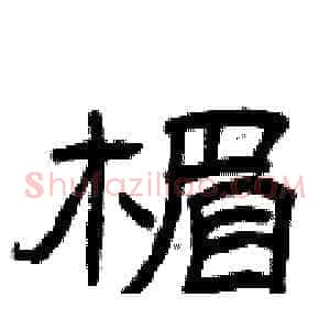 楣