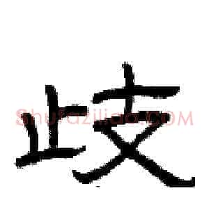 歧
