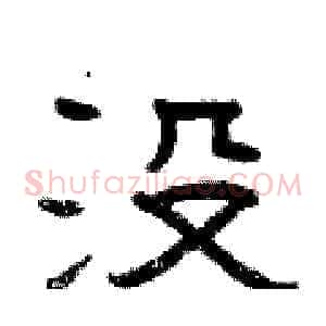 没