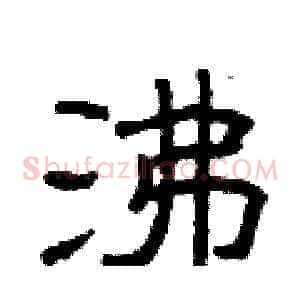 沸