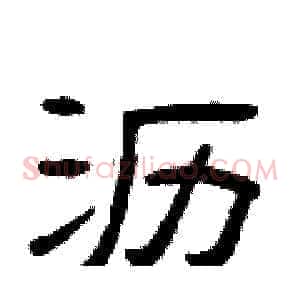 沥