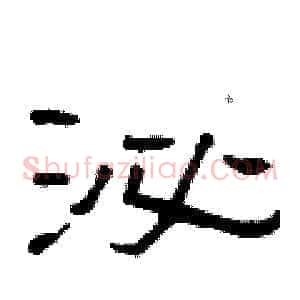 泌