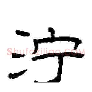 泞