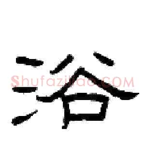 浴