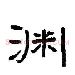 渊
