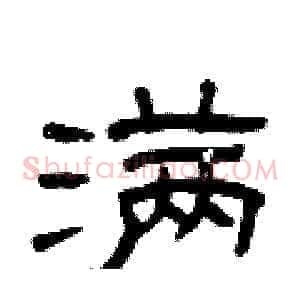 满