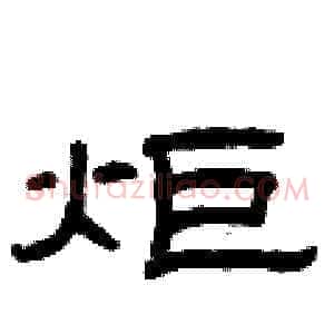 炬