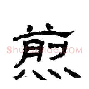 煎